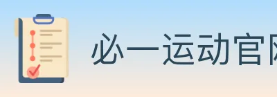 必一运动官网 logo